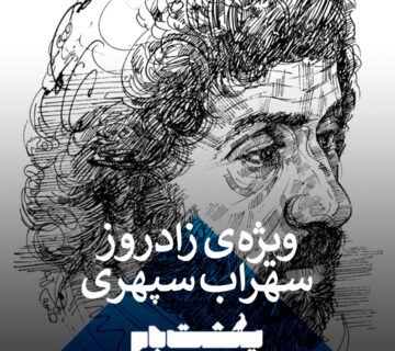 سهراب سپهری به قلم علی خسروی