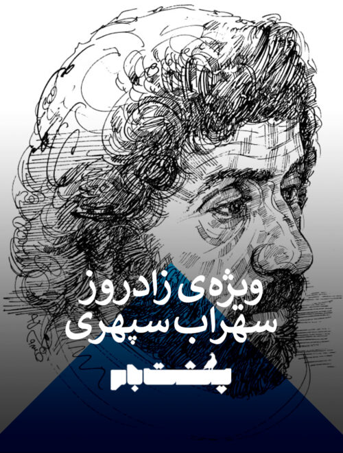 سهراب سپهری به قلم علی خسروی