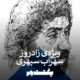 سهراب سپهری به قلم علی خسروی