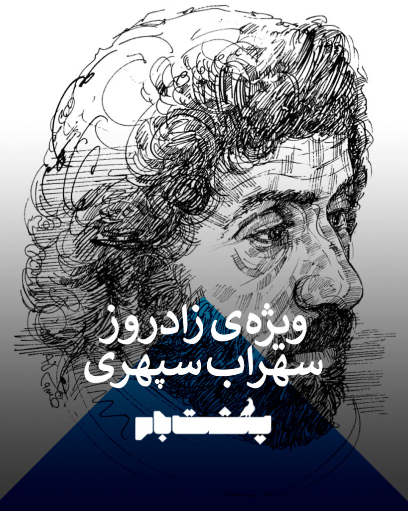 سهراب سپهری به قلم علی خسروی