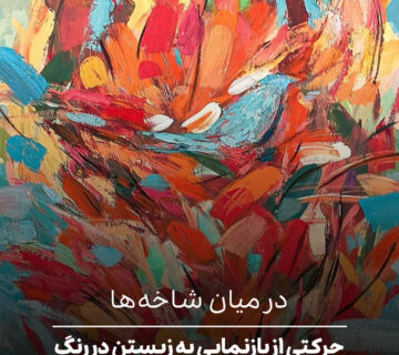 حرکتی از بازنمایی به زیستن در رنگ
