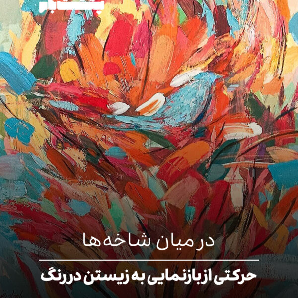 حرکتی از بازنمایی به زیستن در رنگ