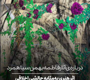 اثر هنری به‌مثابه چالشی اخلاقی