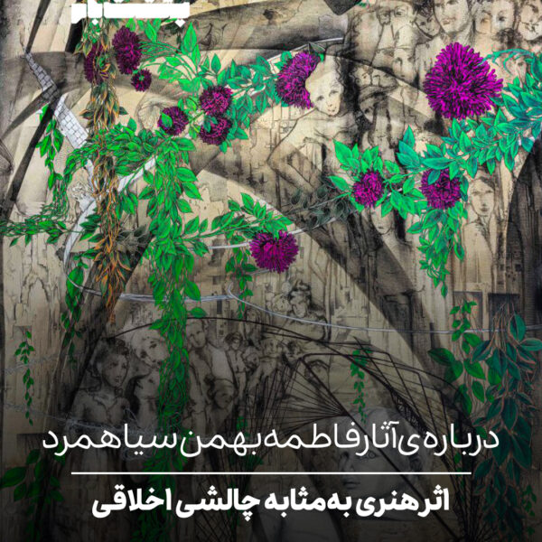 اثر هنری به‌مثابه چالشی اخلاقی