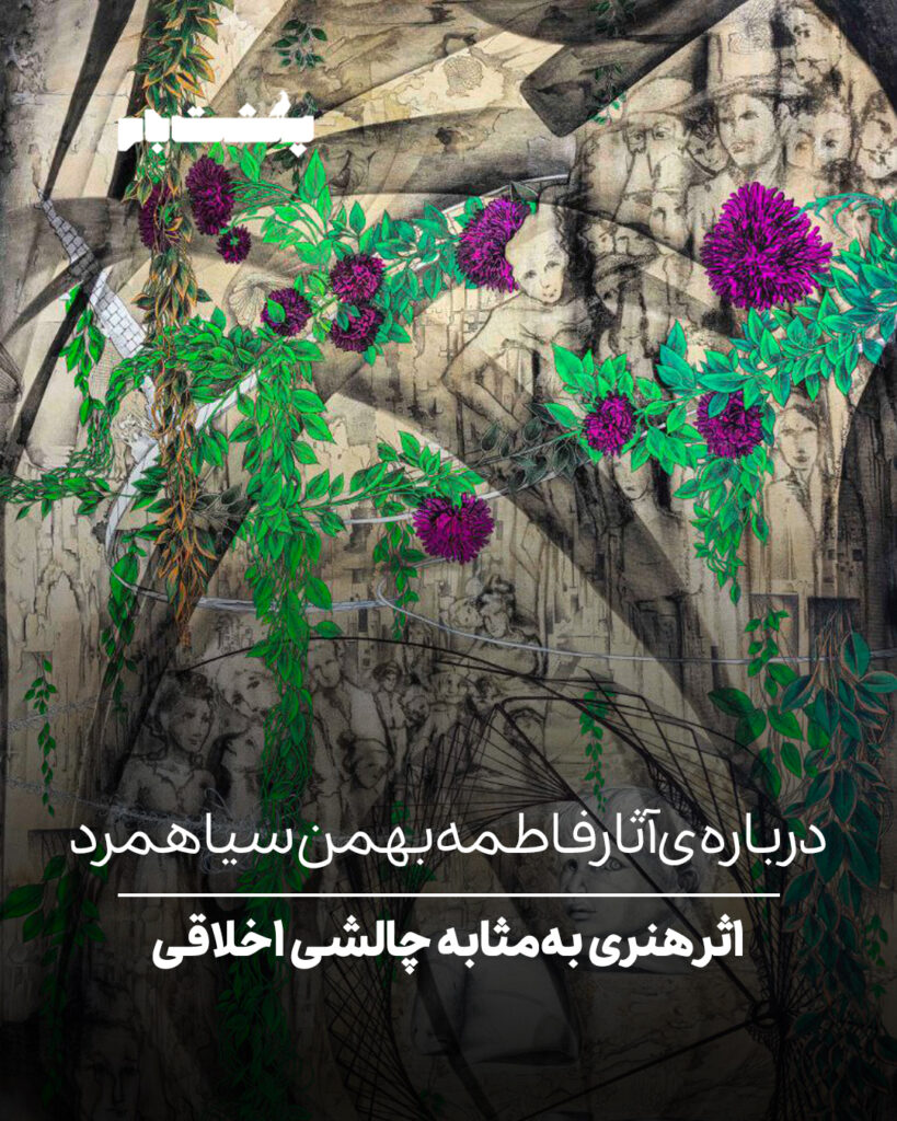 اثر هنری به‌مثابه چالشی اخلاقی