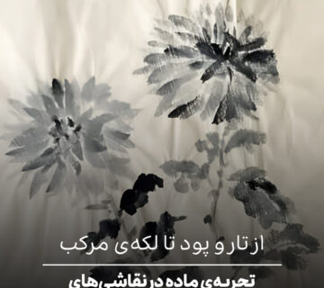 از تار و پود تا لکه‌ی مرکب