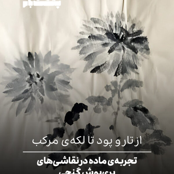 از تار و پود تا لکه‌ی مرکب