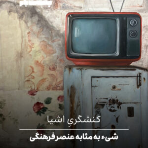 شیء به مثابه عنصر فرهنگی