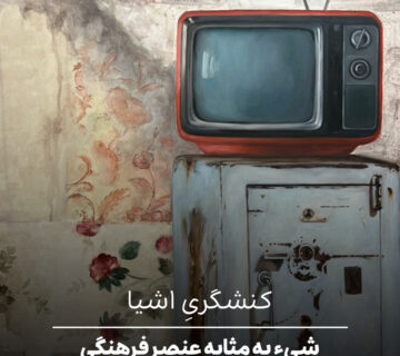 شیء به مثابه عنصر فرهنگی