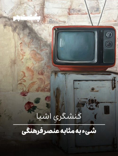 شیء به مثابه عنصر فرهنگی شیء به مثابه عنصر فرهنگی