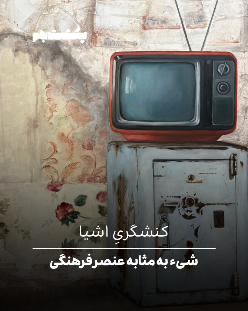 شیء به مثابه عنصر فرهنگی