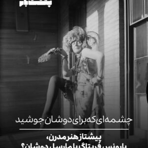 چشمه‌ای که برای دوشان جوشید