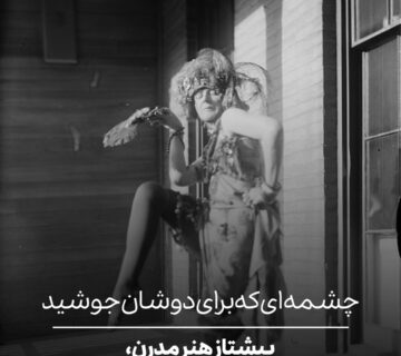 چشمه‌ای که برای دوشان جوشید