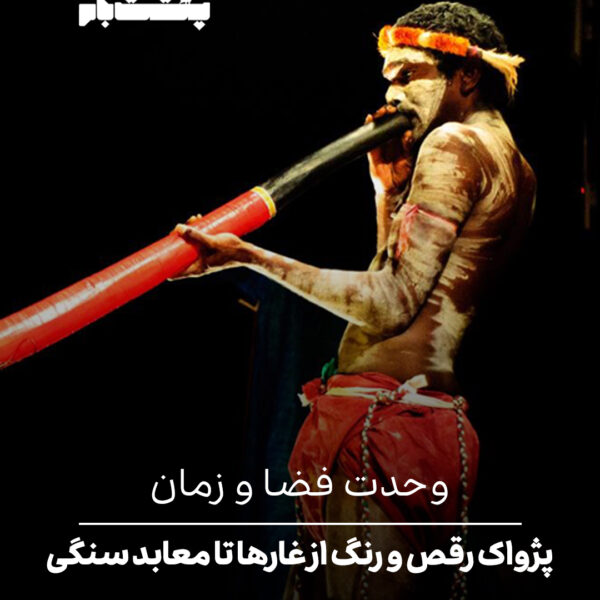 وحدت فضا و زمان