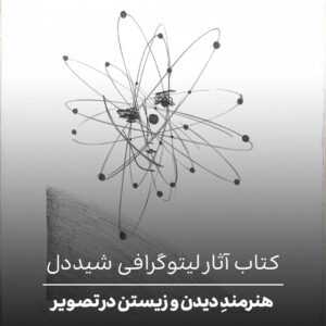 کتاب آثار لیتوگرافی شیددل کتاب آثار لیتوگرافی شیددل