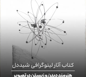 کتاب آثار لیتوگرافی شیددل