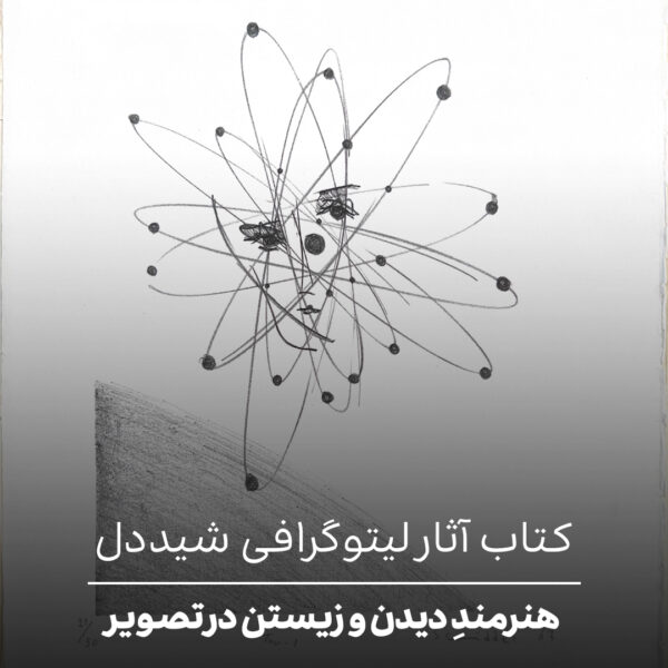 کتاب آثار لیتوگرافی شیددل