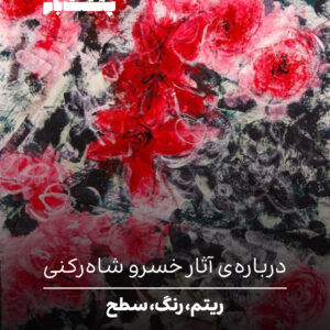 خسرو شاه رکنی