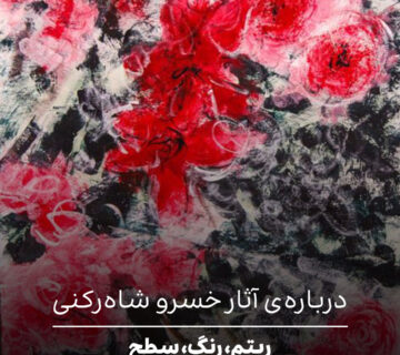 خسرو شاه رکنی