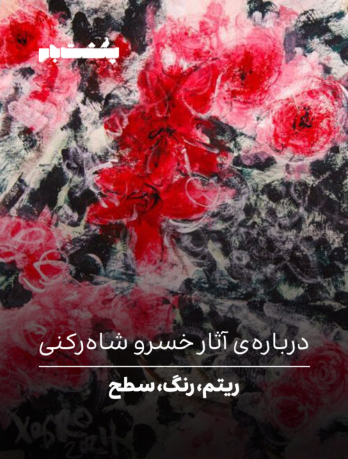 خسرو شاه رکنی خسرو شاه رکنی