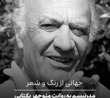 جهانی از رنگ و شعر