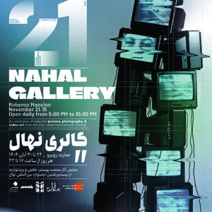 نمایشگاه جشنواره نهال 21