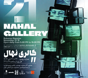 نمایشگاه جشنواره نهال 21