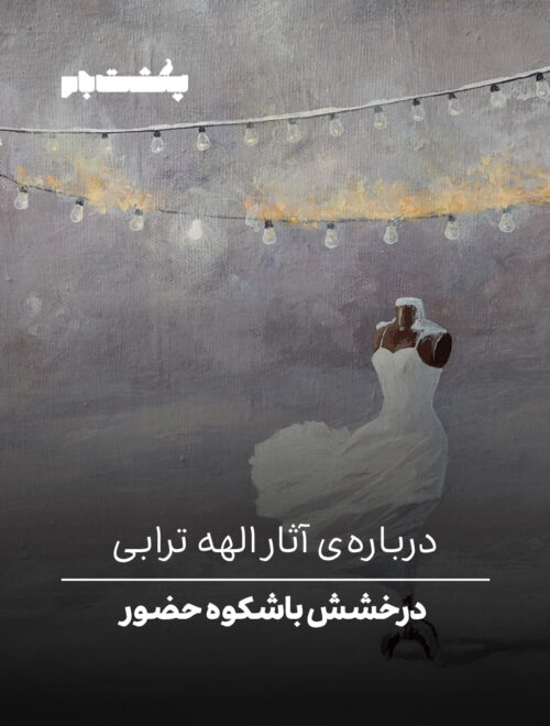 درخشش باشکوه حضور