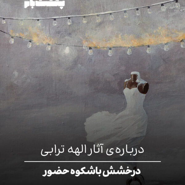 درخشش باشکوه حضور