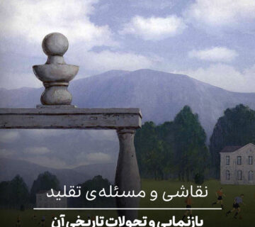 بازنمایی و تحولات تاریخی آن