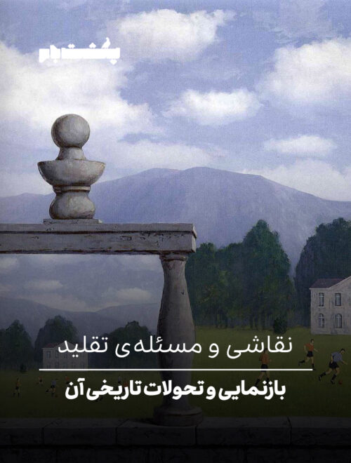 بازنمایی و تحولات تاریخی آن