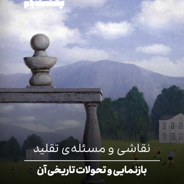 بازنمایی و تحولات تاریخی آن