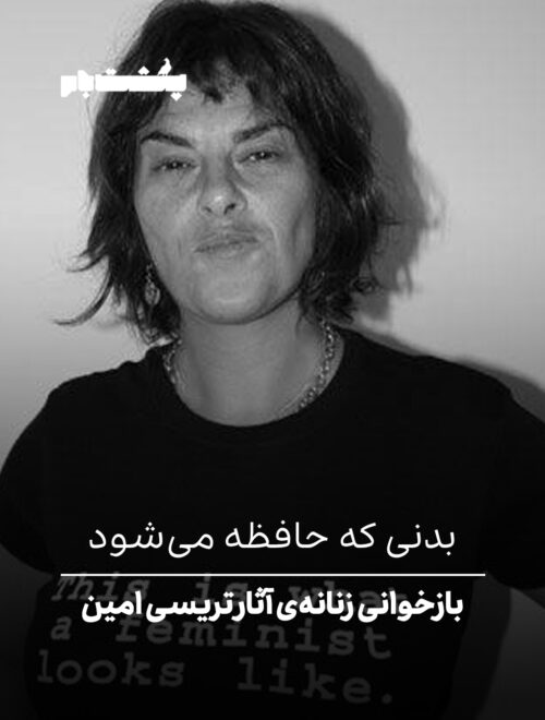 بازخوانی زنانه‌ی آثار تریسی امین