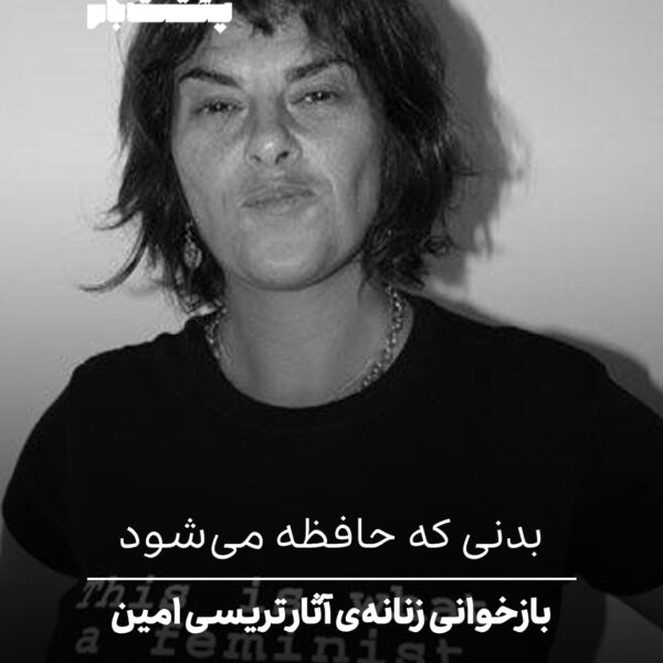 بازخوانی زنانه‌ی آثار تریسی امین