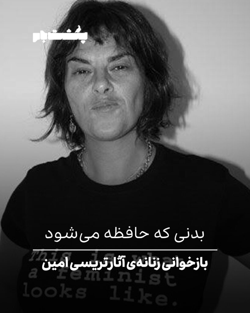 بازخوانی زنانه‌ی آثار تریسی امین