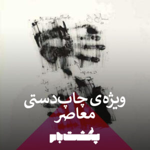 ویژه نامه چاپ دستی معاصر