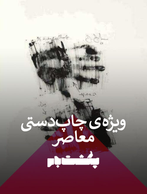 ویژه نامه چاپ دستی معاصر