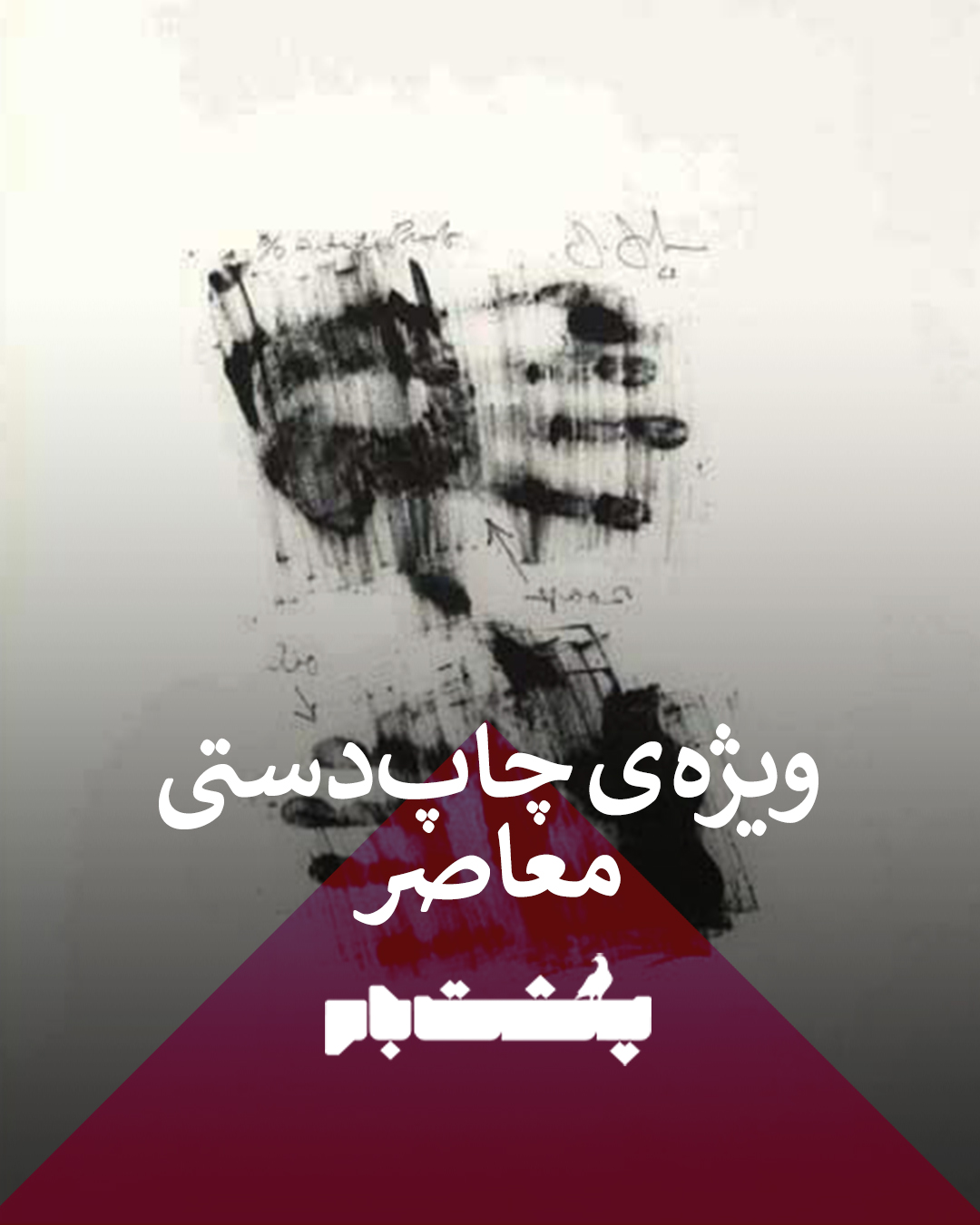 ویژه‌ی چاپ دستی معاصر