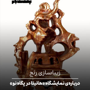 دربارهی نمایشگاه «هانیتا در پگاه نو» دربارهی نمایشگاه «هانیتا در پگاه نو»