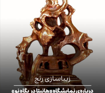 درباره‌ی نمایشگاه «هانیتا در پگاه نو»