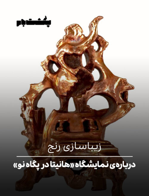 درباره‌ی نمایشگاه «هانیتا در پگاه نو»