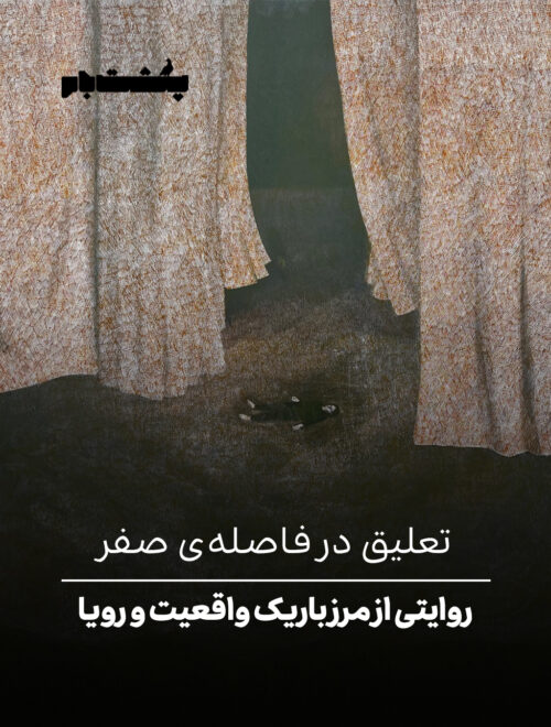 روایتی از مرز باریک واقعیت و‌ رویا