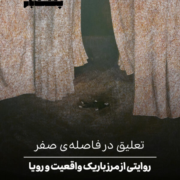 روایتی از مرز باریک واقعیت و‌ رویا