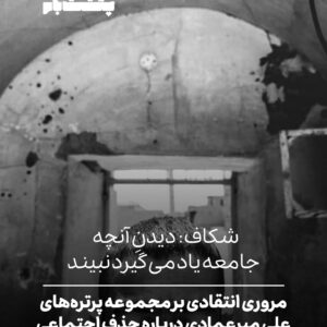 شکاف: دیدنِ آنچه جامعه یاد می‌گیرد نبیند