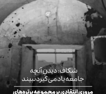 شکاف: دیدنِ آنچه جامعه یاد می‌گیرد نبیند