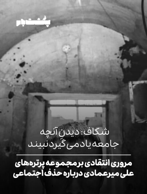 شکاف: دیدنِ آنچه جامعه یاد می‌گیرد نبیند