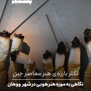 نگاهی به موزه هنر هوبی در شهر ووهان