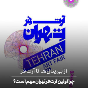 از بیینالها تا آرتفر از بیینالها تا آرتفر