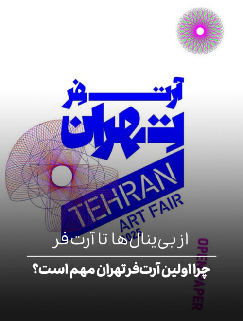 از بی‌ینال‌ها تا آرت‌فر