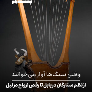 از نظم ستارگان در بابل تا رقص ارواح در نیل